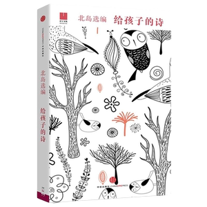 官方正版 给孩子的诗 北岛选编 孩子开启智慧之门照亮心灵之路 少年儿童文学书籍 课外读物 凤凰新华书店旗舰店正版图书籍诗歌诗词