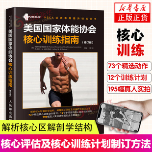 美国国家体能协会核心训练指南 修订版 核心力量训练教程 核心评估及核心训练计划制订方法 核心训练动作练习 运动核心发展计划