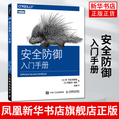 【凤凰新华书店旗舰店】安全防御入门手册 计算机网络应用基础电脑编程书籍人民邮电出版社 计算机安全类书籍