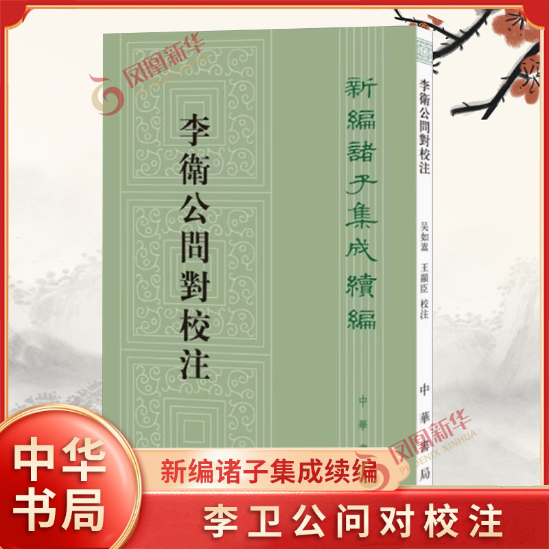 李卫公问对校注 吴如嵩王显臣校注 繁体竖排版 新编诸子集成续编 《武经七书》之一中华书局正版书籍【凤凰新华书店官方旗舰店】