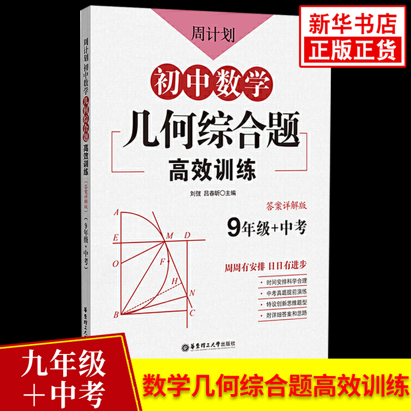 周计划初中数学几何综合题高效训练九年级中考 通用版 中学教辅练习册9年级初三全一册初中数学几何专项训练周周练含答案详解 正版
