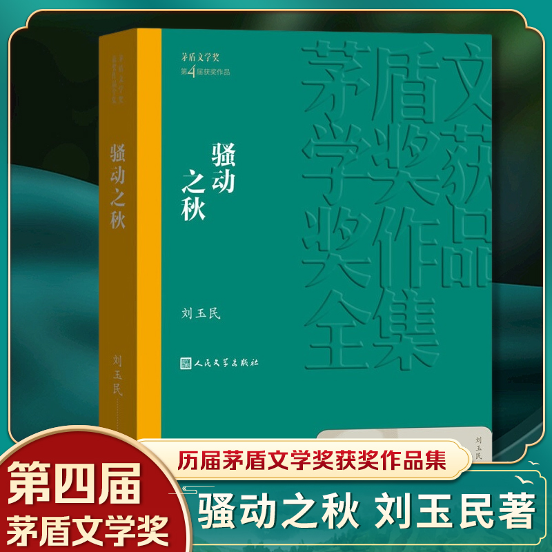 骚动之秋刘玉民茅盾文学获作品集中国现代当代长篇小说文学课外读物长篇小说人民文学出版社【凤凰新华书店旗舰店】-封面