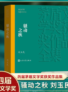 骚动刘玉民茅盾文学获作品集