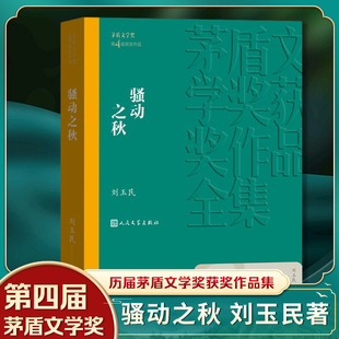 骚动之秋 刘玉民 茅盾文学获作品集 中国现代当代长篇小说文学课外读物长篇小说 人民文学出版社【凤凰新华书店旗舰店】