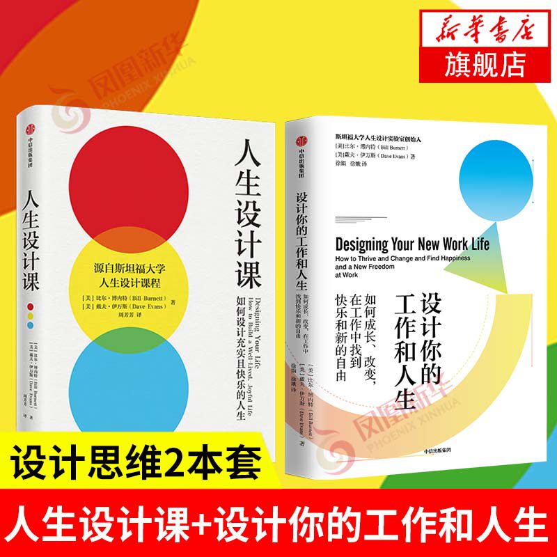 【2本套】设计你的工作和人生+人生设计课 比尔·博内特等著 自我实现励志书籍 中信出版集团 正版书籍 【凤凰新华书店旗舰店】
