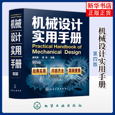 机械设计实用手册(第4版)吴宗泽机械工程化学工业出版社凤凰新华书店旗舰店