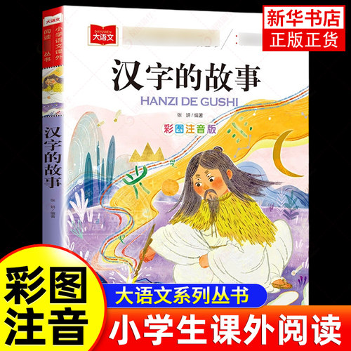 汉字的故事 彩图注音版小学大语文低年级读物一二三年级课外书小学生课外阅读书 儿童文学故事书正版 凤凰新华书店旗舰店