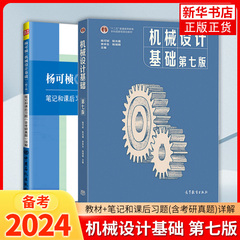 机械设计基础杨可桢 第七版第7版 教材+笔记和课后习题 高等教育出版社 机械设计基础课程教材习题集练习册题库考研真题指导书