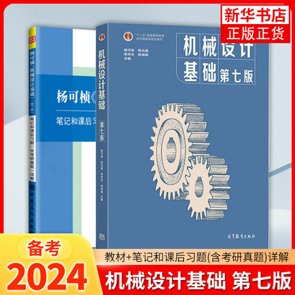 机械设计基础杨可桢 第七版第7版 教材+笔记和课后习题 高等教育出版社 机械设计基础课程教材习题集练习册题库考研真题指导书