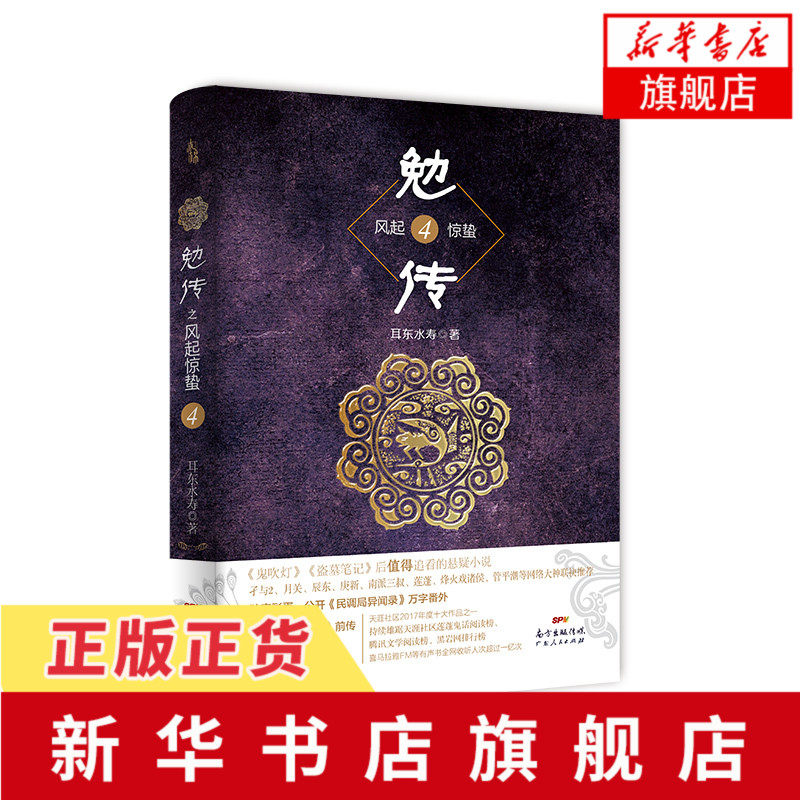 勉传(4) 耳东水寿 民调局异闻录之勉传 恐怖悬疑推理犯罪小说看鬼故事