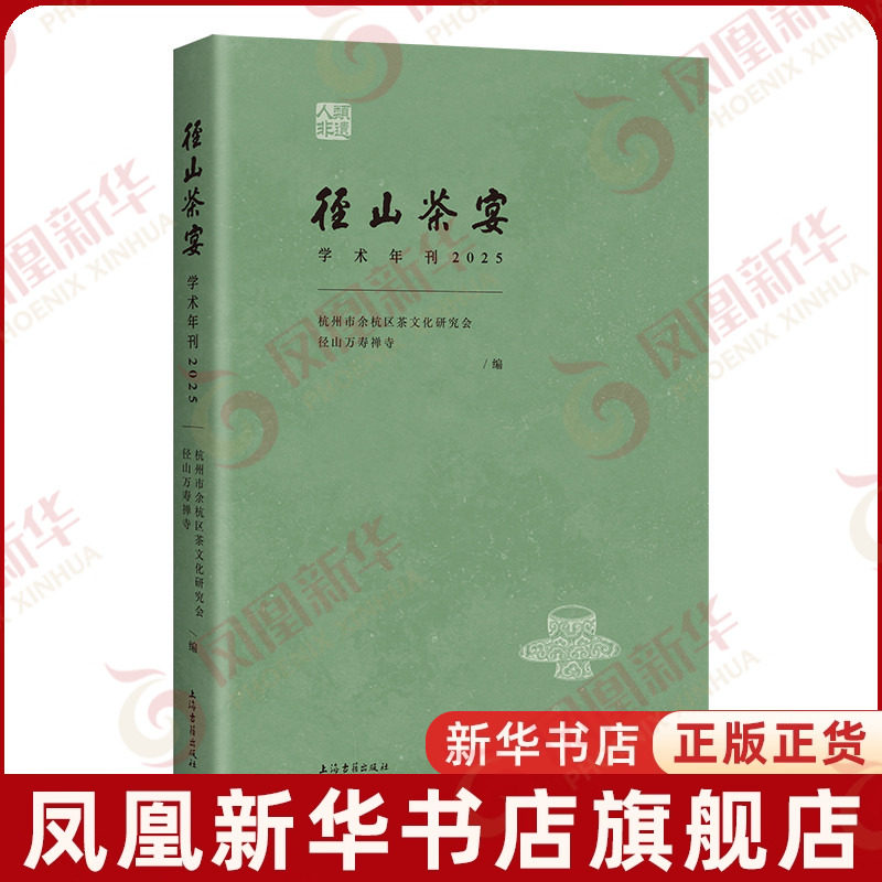 径山茶宴学术年刊.2025杭州市余杭区茶文化研究会, 径山万寿禅寺 编中国文化/民俗上海古籍出版社凤凰新华书店旗舰店