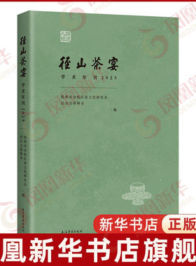 径山茶宴学术年刊.2025杭州市余杭区茶文化研究会, 径山万寿禅寺 编中国文化/民俗上海古籍出版社凤凰新华书店旗舰店