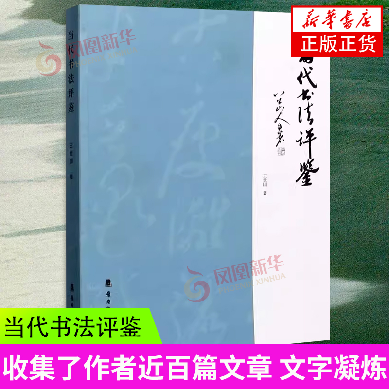 当代书法评鉴 文字凝炼 短小精悍 言之有物对于正确理解书法艺术，进一步提高书法欣赏和创作水平都大有裨益 凤凰新华书店旗舰店