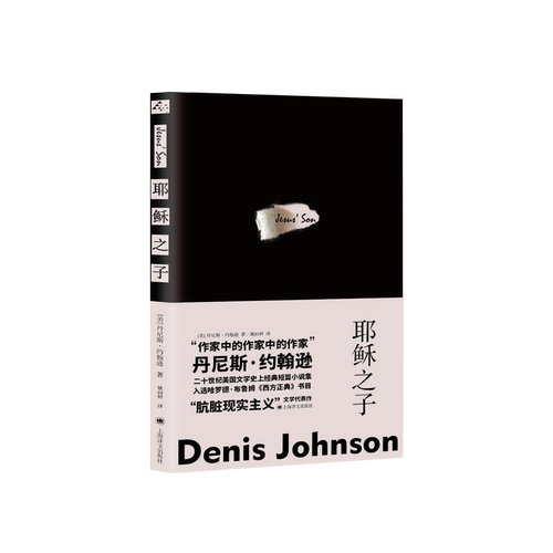 耶稣之子 丹尼斯约翰逊 外国文学 二十世纪美国 短篇小说 入选西方正典书目 肮脏现实主义 上海译文出版社 凤凰新华书店旗舰店