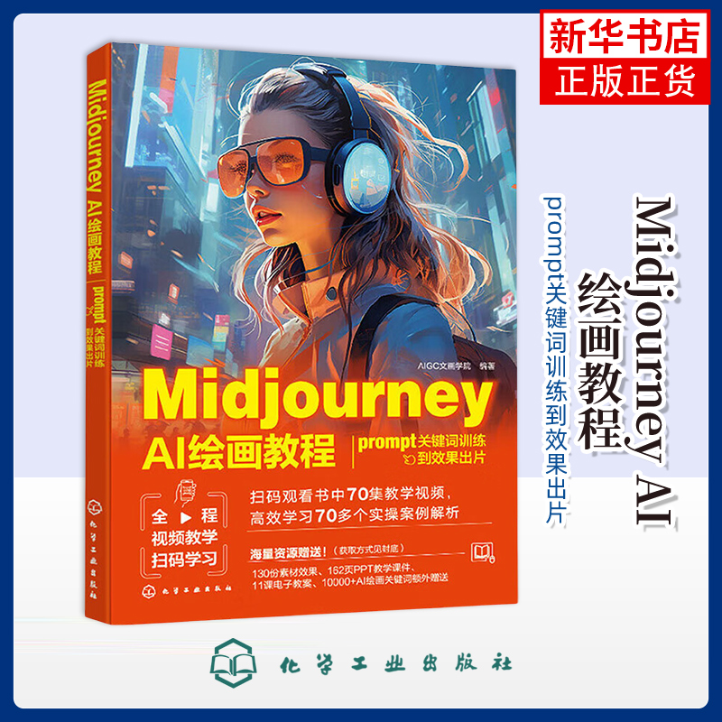 【凤凰新华书店旗舰店】Midjourney AI绘画教程：prompt关键词训练到效果出片AIGC文画学院  编著图形图像/多媒体 AI绘画出片流程
