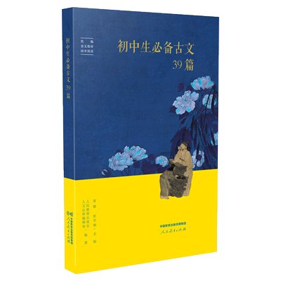 23版初中生必备古文39篇 人民教育出版文言文全解统编人教版译注赏析完全解读一本通初中语文七八九年级古文翻译 新华正版书籍