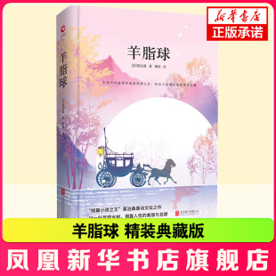 先锋经典 文库 学生课外阅读书目世界名著外国文学 精装 新华书店 名篇 典藏版 收录羊脂球月光两个朋友等广为传诵 羊脂球 莫泊桑著