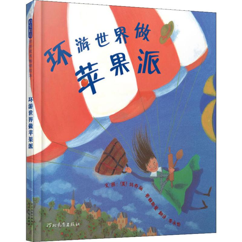 环游世界做苹果派启发硬壳精装绘本 3-6周岁幼儿童图画书籍宝宝亲子阅读睡前故事书乐观积极性格培养地理科普百科读物