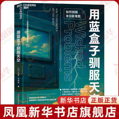用蓝盒子驯服天空[印]古鲁·马达范管理学理论/MBA浙江科学技术出版社凤凰新华书店旗舰店