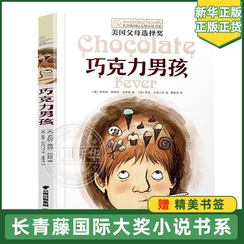 巧克力男孩书 长青藤国际大奖小说书系列 儿童文学8-10-12-16岁少儿读物 三四五六年级小学生课外阅读书籍【凤凰新华书店旗舰店】