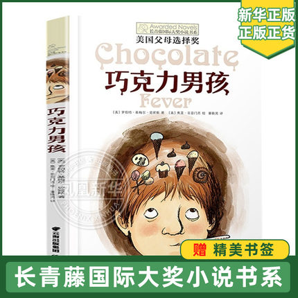 巧克力男孩书 长青藤国际大奖小说书系列 儿童文学8-10-12-16岁少儿读物 三四五六年级小学生课外阅读书籍【凤凰新华书店旗舰店】