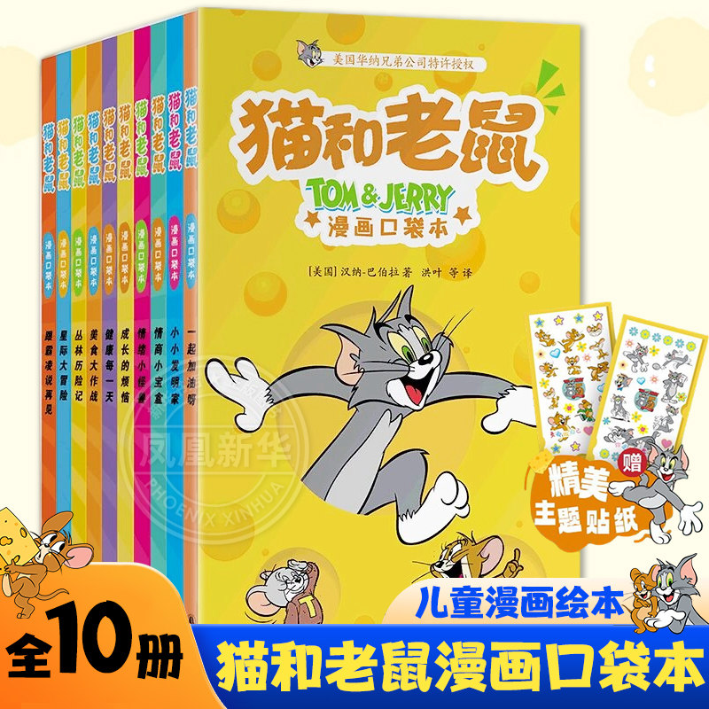 猫和老鼠漫画口袋本全10册 儿童漫画绘本故事书小学生课外阅读口袋本设计轻巧便携 配套益智游戏拓展思维 译林出版社 新华正版