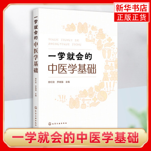 一学就会的中医学基础 徐红欣 中医基础理论一本通 中医学基础初学者入门书籍 高校中医药类相关专业教材书【凤凰新华书店旗舰店】