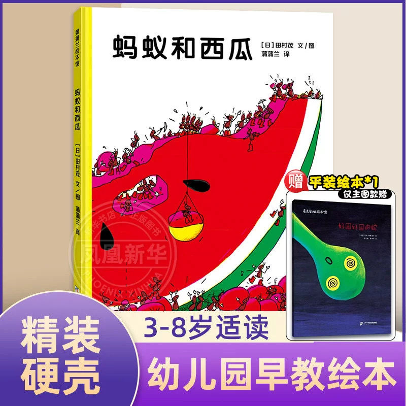 蚂蚁和西瓜 蒲蒲兰绘本 精装 幼儿0-3-5-6周岁正版幼儿园儿童绘本故事书国外 非注音版绘本读物幼儿用书【凤凰新华书店旗舰店】