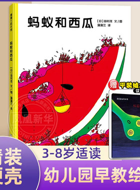 蚂蚁和西瓜 蒲蒲兰绘本 精装 幼儿0-3-5-6周岁正版幼儿园儿童绘本故事书国外 非注音版绘本读物幼儿用书【凤凰新华书店旗舰店】