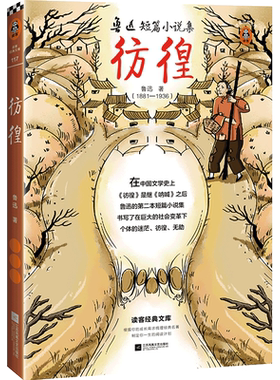 彷徨鲁迅短篇小说集读客文库