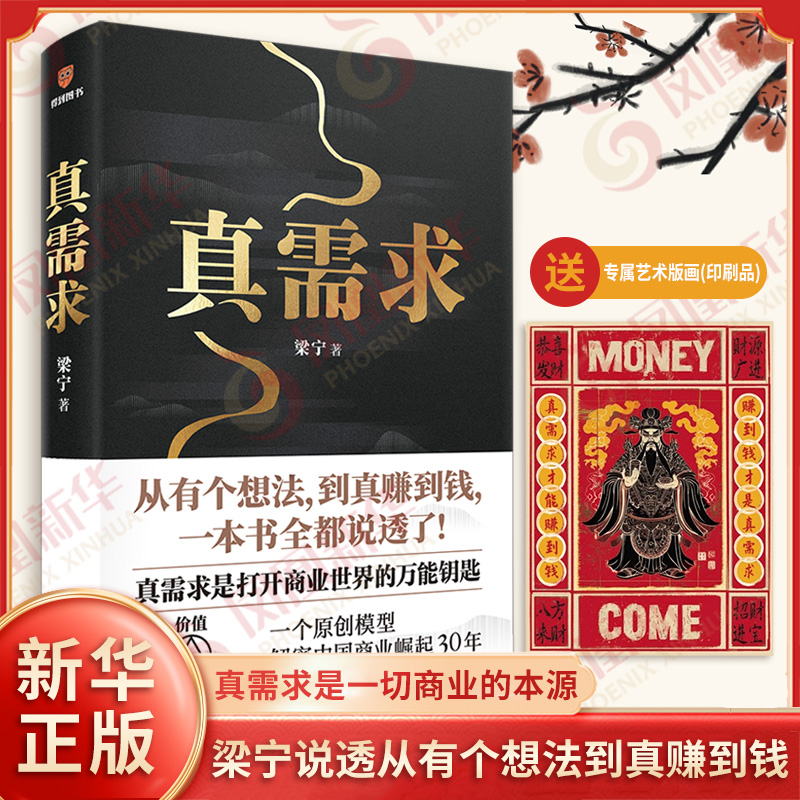 真需求 梁宁 著 真需求是打开商业世界的钥匙 找准真需求 真需求是一切商业的本源 丰富的实践经验 新星出版社 新华正版书籍