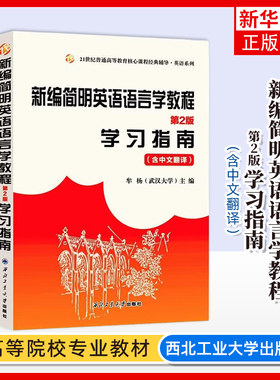 新编简明英语教程学习指南