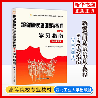 新编简明英语教程学习指南