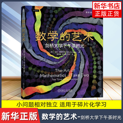 数学的艺术-剑桥大学下午茶时光(英)贝拉.博洛巴斯数学机械工业出版社凤凰新华书店旗舰店