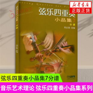 周宏德改编 上海音乐出版 凤凰新华书店旗舰店正版 第七部 书籍 弦乐四重奏小品集系列 分谱 音乐艺术书籍 弦乐四重奏小品集 社
