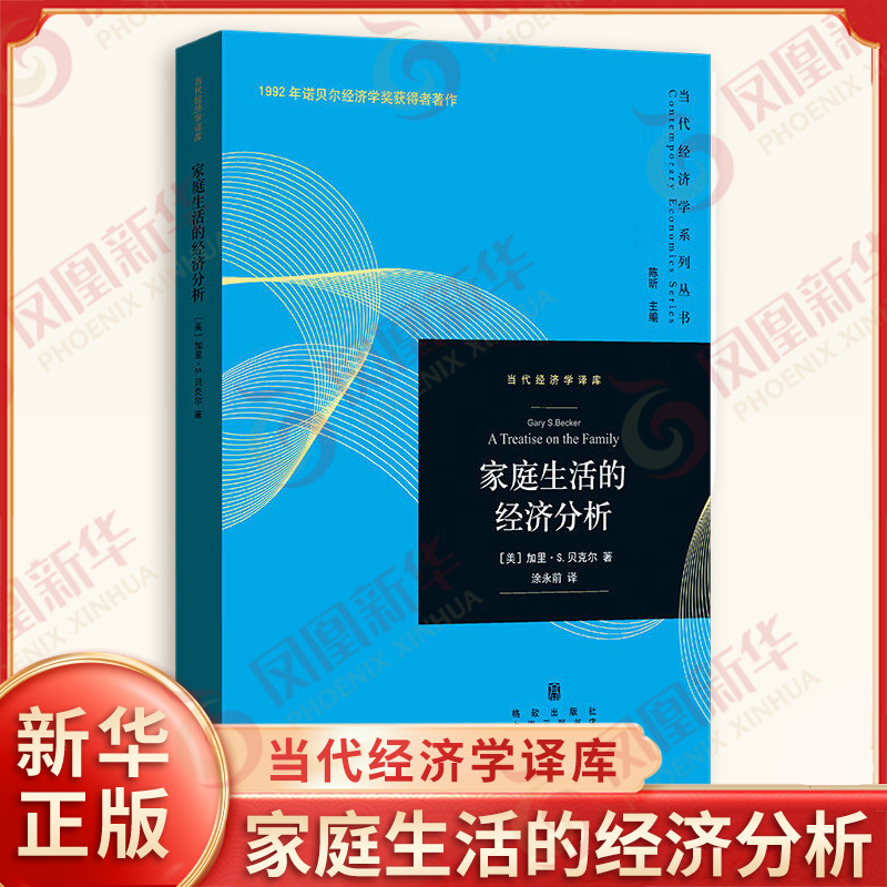 家庭生活的经济分析 美 加里S贝克尔 著 婚姻的人类学解释和社会学解释 经济学解释等 经济理论书籍 格致出版社 新华书店正版书籍