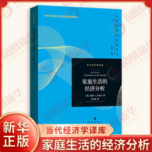家庭生活的经济分析 美 加里S贝克尔 著 婚姻的人类学解释和社会学解释 经济学解释等 经济理论书籍 格致出版社 新华书店正版书籍