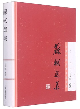 苏轼选集 王水照注 本书选苏轼诗 词 文各体代表作品 注释翔实 考据详确 文学作品集 上海古籍出版社 凤凰新华书店旗舰店 正版书籍