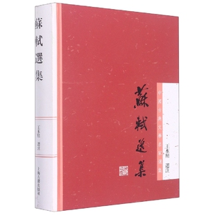 苏轼选集 王水照注 本书选苏轼诗 词 文各体代表作品 注释翔实 考据详确 文学作品集 上海古籍出版社 凤凰新华书店旗舰店 正版书籍