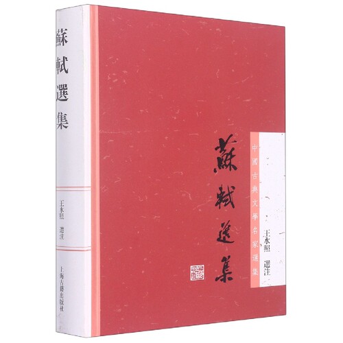 苏轼选集 王水照注 本书选苏轼诗 词 文各体代表作品 注释翔实 考据详确 文学作品集 上海古籍出版社 凤凰新华书店旗舰店 正版书籍