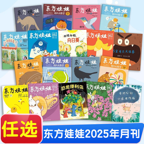 东方娃娃过期绘本2025年期刊