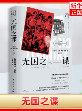无国之谍 以色列建国之际的秘密特工 马蒂弗里德曼著 曾记译 犹太基布兹中东战争犹太复国主义间谍帕尔马赫摩萨德 广东人民出版社