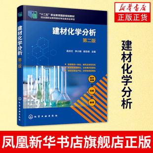 建材化学分析 第2版 硅酸盐工业分析基础知识 水泥生产过程化学分析 高职高专高等院校应用型本科材料工程技术等专业教材