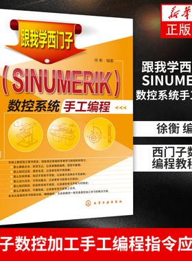 【新华书店正版书籍】跟我学西门子SINUMERIK数控系统手工编程 西门子数控编程教程书 西门子数控加工手工编程指令应用书籍