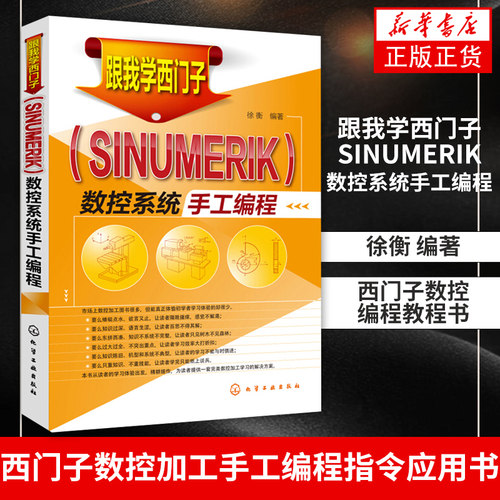 【新华书店正版书籍】跟我学西门子SINUMERIK数控系统手工编程 西门子数控编程教程书 西门子数控加工手工编程指令应用书籍