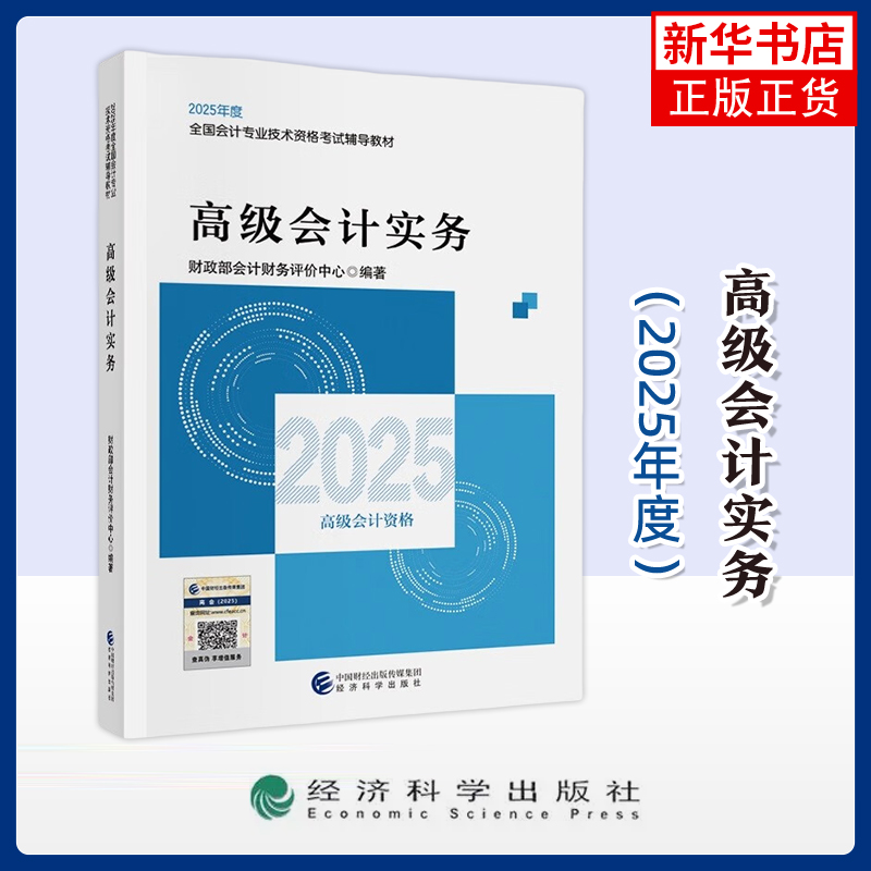 2025年度高级会计实务-全国会计专业技术资格考试辅导教材财政部会计财务评价中心初级会计职称考试经济科学出版社