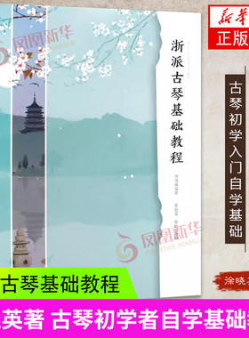 浙派古琴基础教程新华书店正版