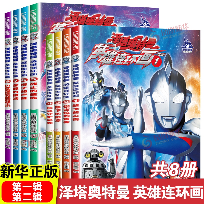 泽塔奥特曼 英雄连环画 第1+2辑(1-8) 南京大学出版社 日本圆谷制作株式会社著南大童学 编 绘本图画书少儿动漫书 卡通漫画 正版书