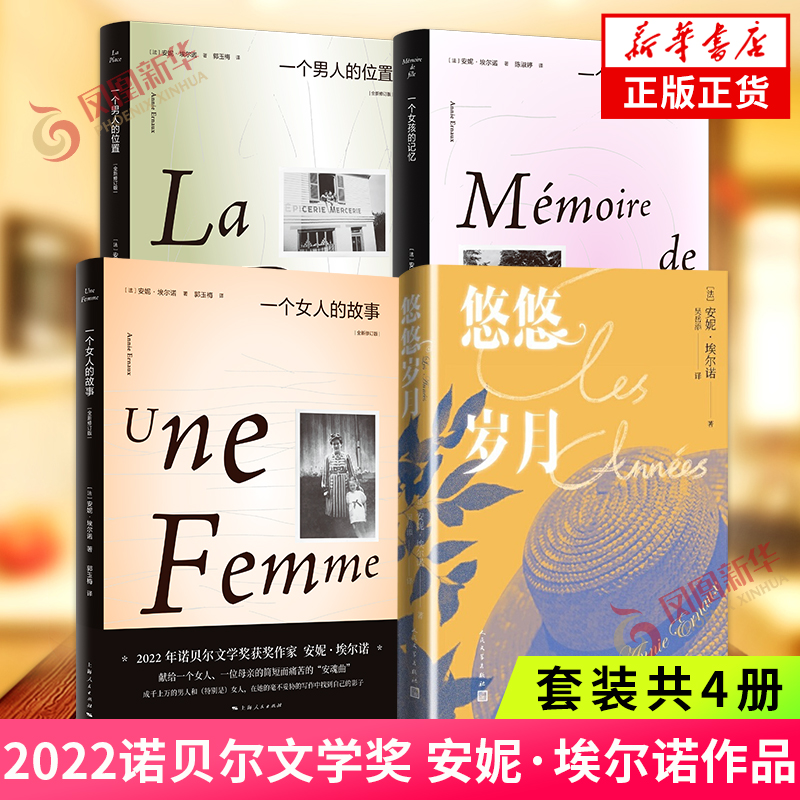 悠悠岁月+一个女人的故事+一个男人的位置+一个女孩的记忆 2022诺贝尔文学奖 安妮埃尔诺 法国新小说派代表人物凤凰新华书店旗舰店 书籍/杂志/报纸 外国小说 原图主图