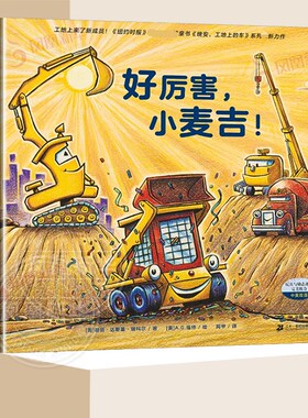好厉害，小麦吉！精装硬壳绘 本中英双语儿童绘本3-6岁儿童睡前奇想国童眸图书深受小车迷喜爱的工程车晚安，工地上的车系列